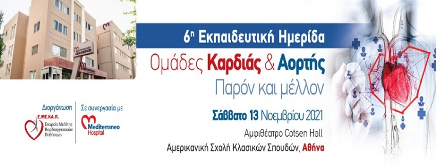 6η ΕΚΠΑΙΔΕΥΤΙΚΗ ΗΜΕΡΙΔΑ "ΟΜΑΔΕΣ ΚΑΡΔΙΑΣ & ΑΟΡΤΗΣ. ΠΑΡΟΝ ΚΑΙ ΜΕΛΛΟΝ" / 13 ΝΟΕΜΒΡΙΟΥ 2021